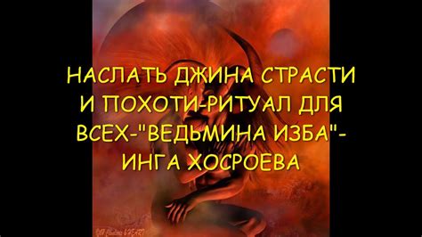  Выражение страсти и похоти 