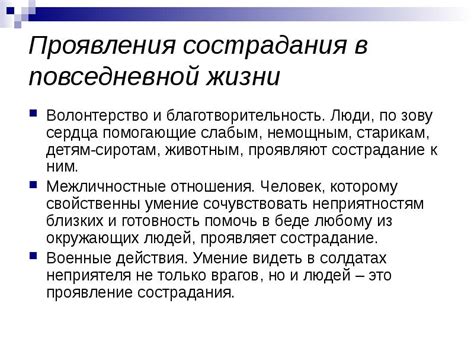  Обязательность проявления сострадания 