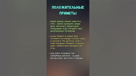  Положительные приметы: 