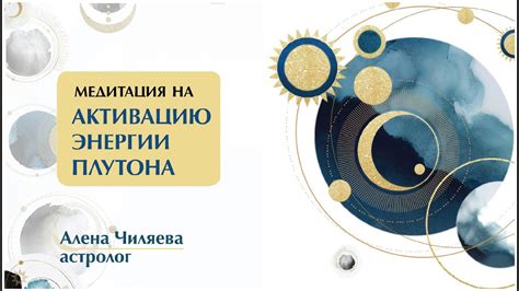  Практики и ритуалы для активации энергии Плутона 