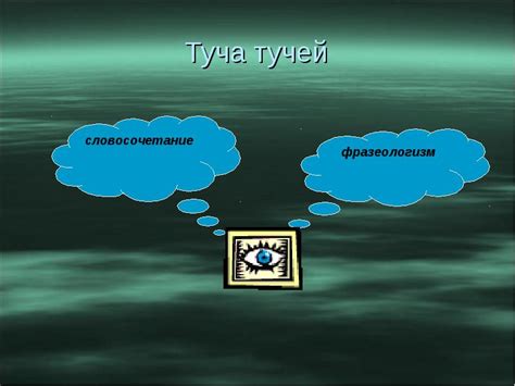  Происхождение выражения "туча тучей" 
