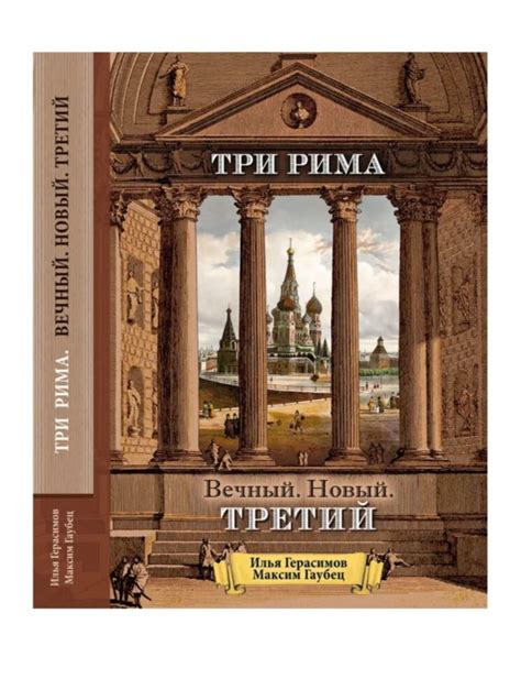  Роль и значение Три Рима в политических процессах 