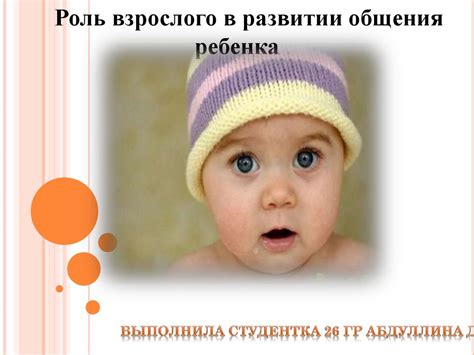  Роль ребенка взрослого 