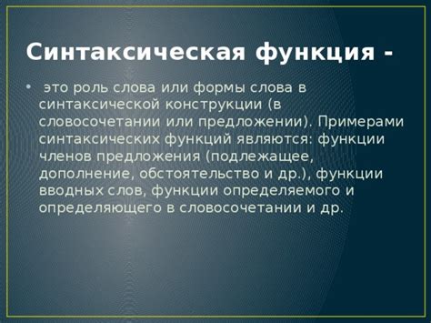  Синтаксическая функция и значение 