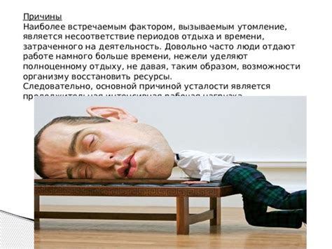  Эмоциональный стресс и утомление 